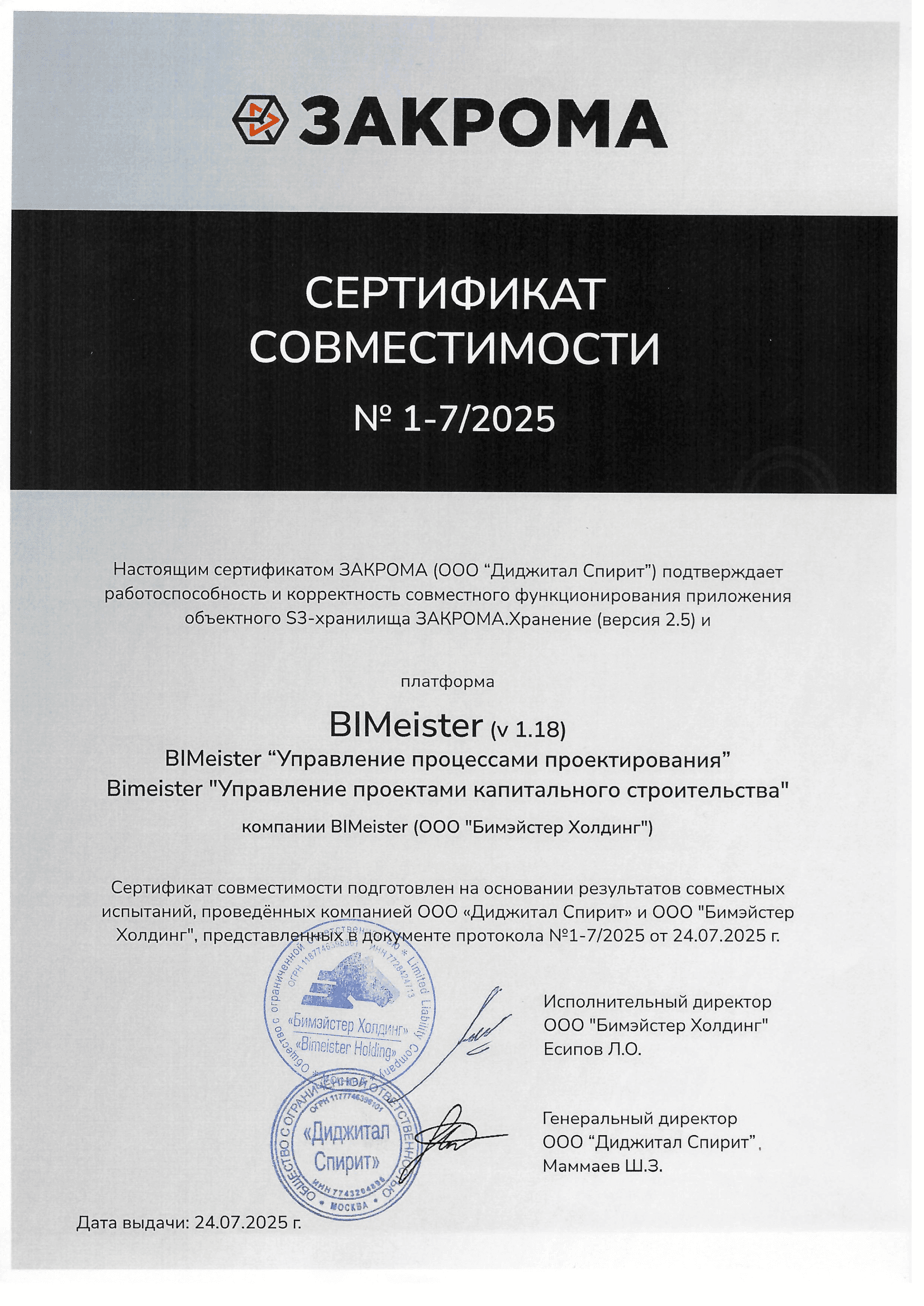 Бимэйстер Сертификат_совместимости_№_1_7_2025_ООО_Диджитал_Спирит-1.png