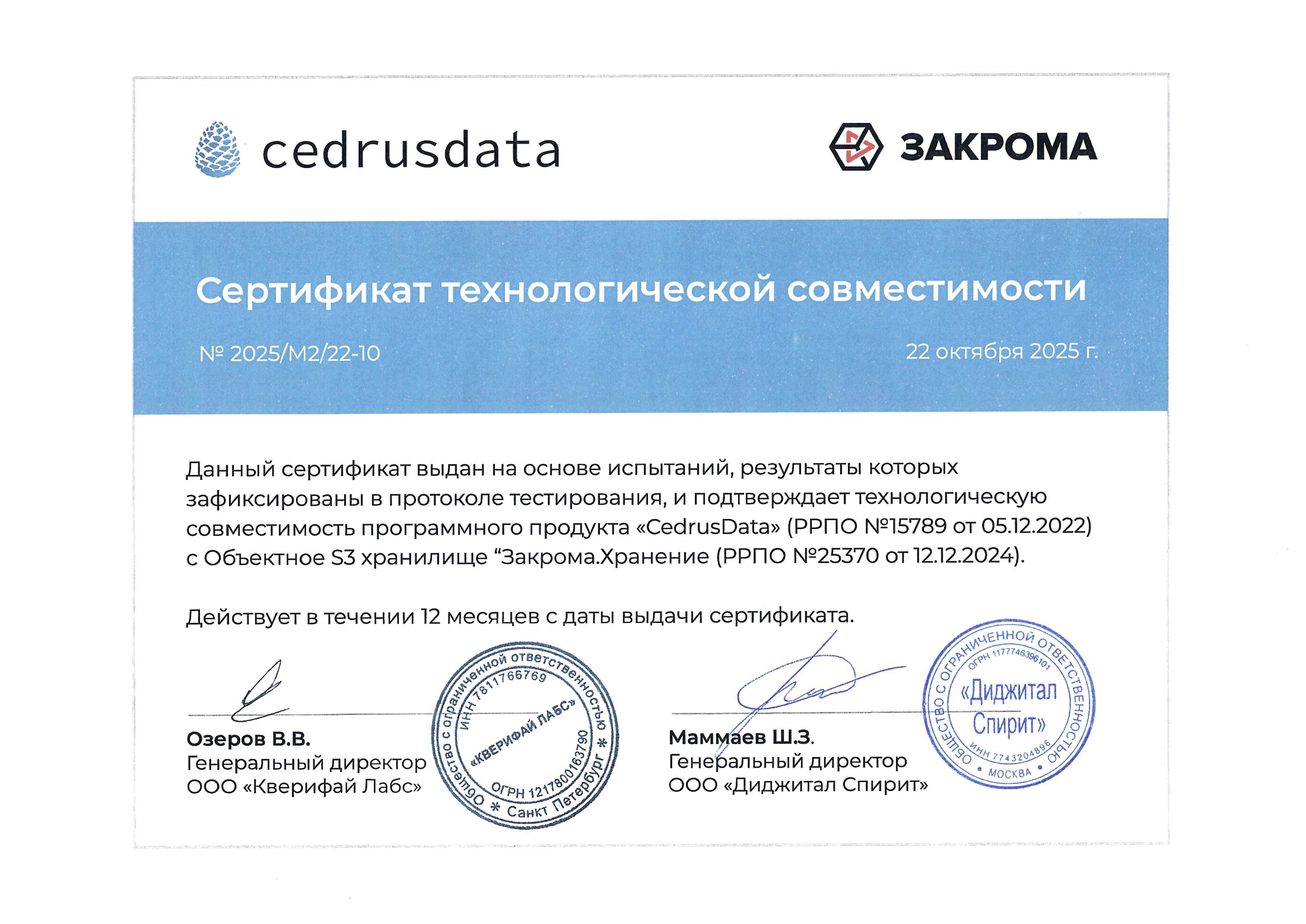 Cedrusdata Сертификат_совместимости_двусторонний-1.png