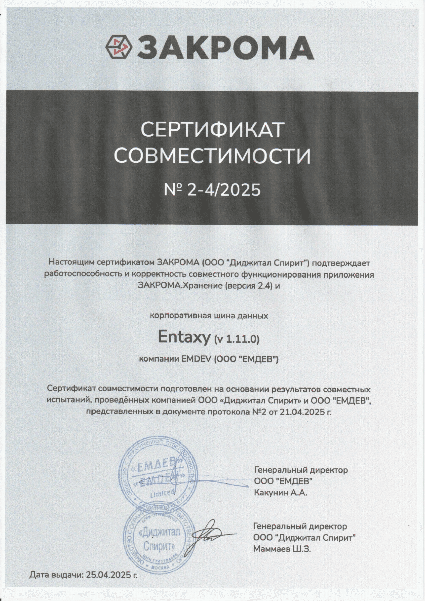 Сертификат Entaxy Закрома подписанный с двух сторон-1.png