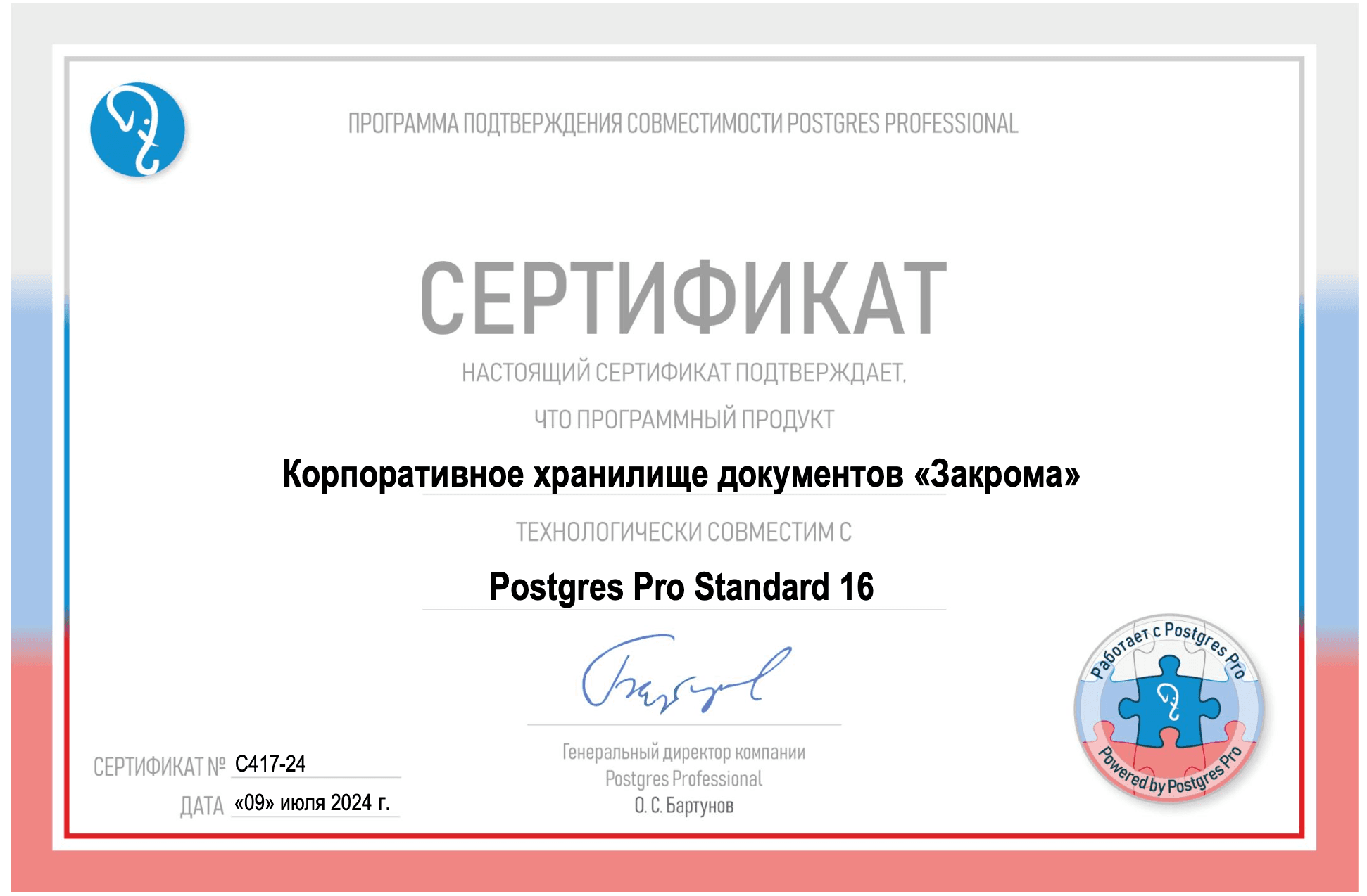 sert-zakroma-postgrespro.png